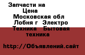 Запчасти на Boch-maxx4 › Цена ­ 1 000 - Московская обл., Лобня г. Электро-Техника » Бытовая техника   